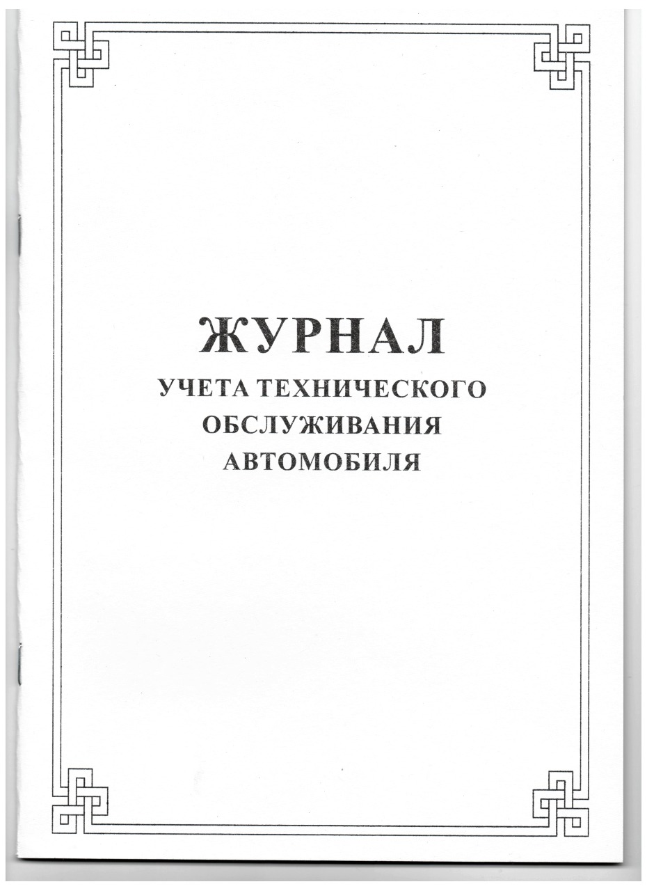 ЖУРНАЛ УЧЕТА ТЕХНИЧЕСКОГО ОБСЛУЖИВАНИЯ АВТОМОБИЛЯ - ЗАО 