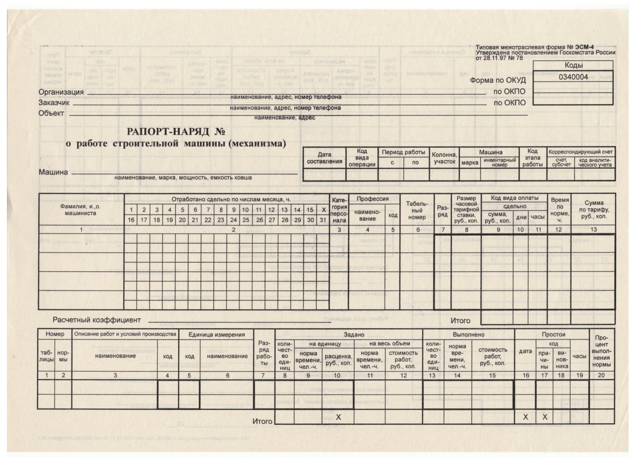 РАПОРТ-НАРЯД О РАБОТЕ СТРОИТЕЛЬНОЙ МАШИНЫ (МЕХАНИЗМА) .ФОРМА №ЭСМ-4 - ЗАО  