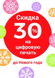 СКИДКА НА ЦИФРОВУЮ ПЕЧАТЬ ДО КОНЦА ГОДА 30%!!!!