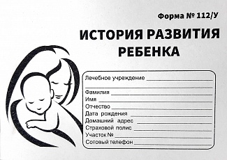 АО "Краснодарбланкиздат" предлагает изготовить медицинскую карту "История развития ребенка"